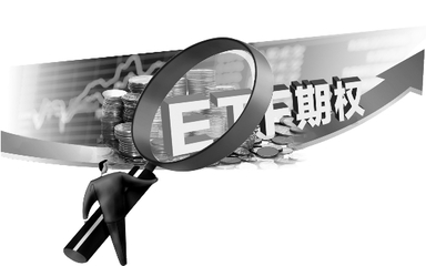 ETF期權(quán)沉穩(wěn)亮相，機(jī)構(gòu)量身定制牛市攻略