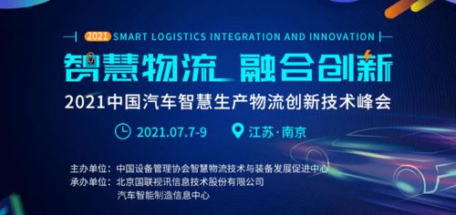 物流智能化邁入新階段 南京2021中國汽車智慧產物流創新技術峰會即將啟幕